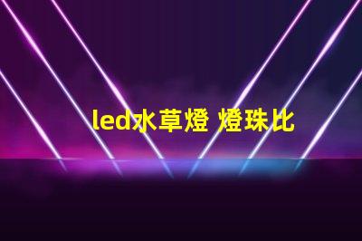 led水草燈 燈珠比例